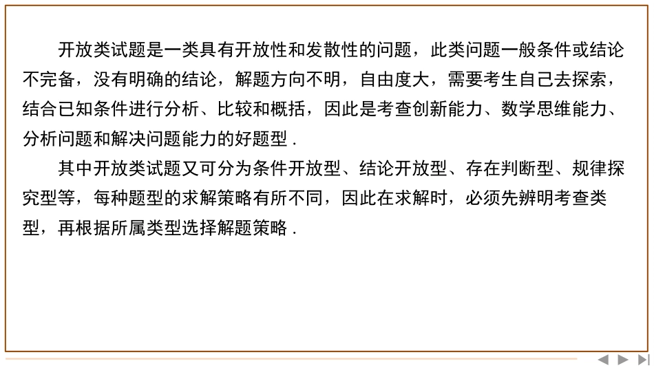 2026版三维设计一轮高中总复习数学-题型（三）　开放、探究题的特点及求解策略.pptx_第2页