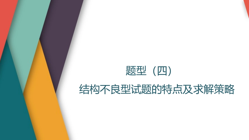 2026版三维设计一轮高中总复习数学-题型（四）　结构不良型试题的特点及求解策略.pptx_第1页