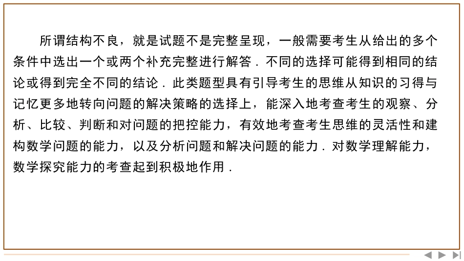 2026版三维设计一轮高中总复习数学-题型（四）　结构不良型试题的特点及求解策略.pptx_第2页