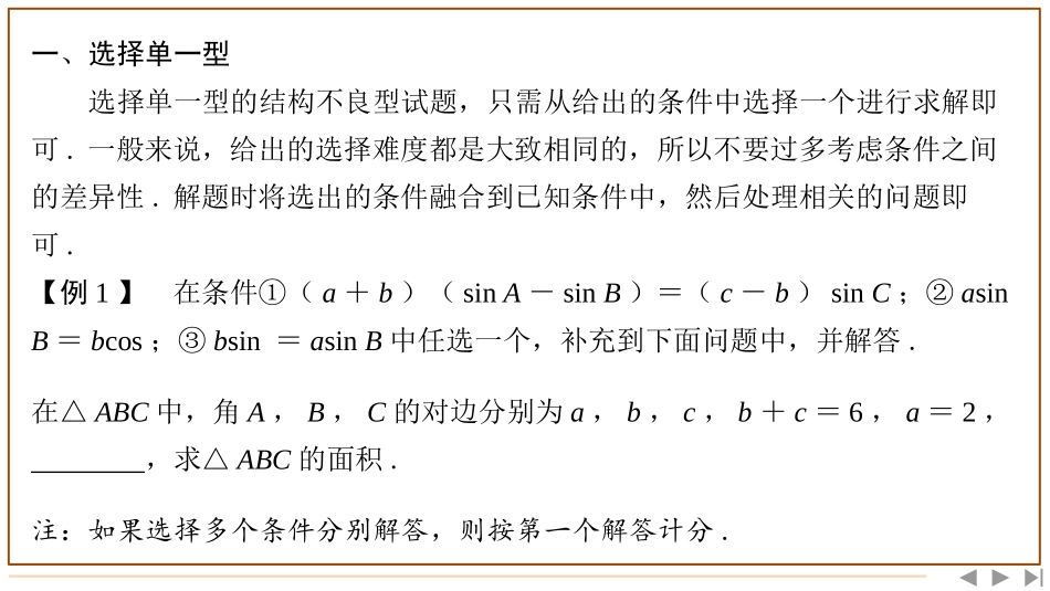 2026版三维设计一轮高中总复习数学-题型（四）　结构不良型试题的特点及求解策略.pptx_第3页