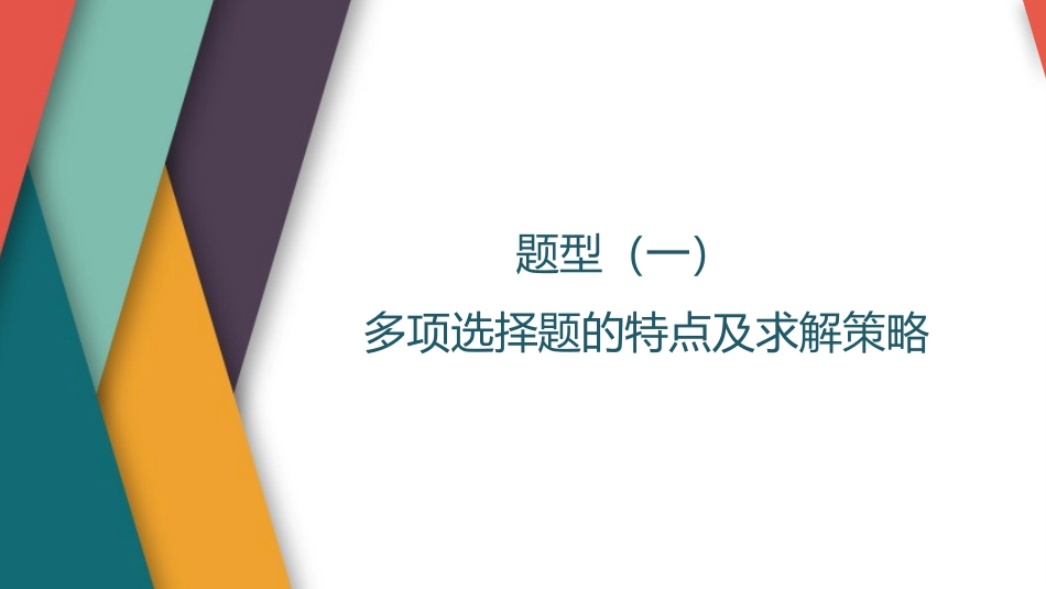 2026版三维设计一轮高中总复习数学-题型（一）　多项选择题的特点及求解策略.pptx_第1页