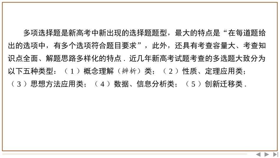 2026版三维设计一轮高中总复习数学-题型（一）　多项选择题的特点及求解策略.pptx_第2页