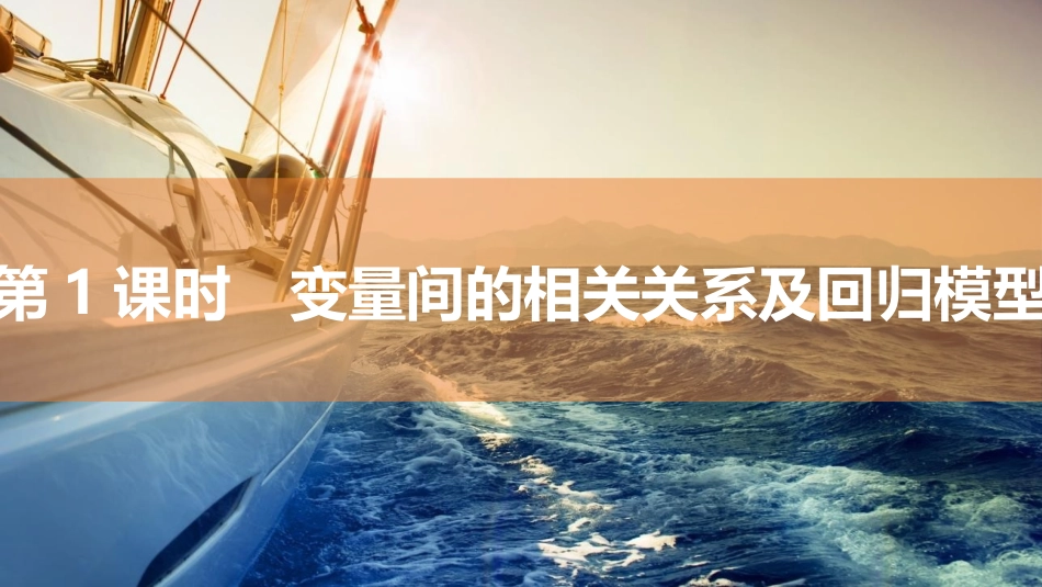 2026版三维设计一轮高中总复习数学同课异构-第1课时　变量间的相关关系及回归模型.pptx_第1页