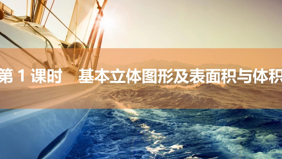 2026版三维设计一轮高中总复习数学同课异构-第1课时　基本立体图形及表面积与体积.pptx_第1页