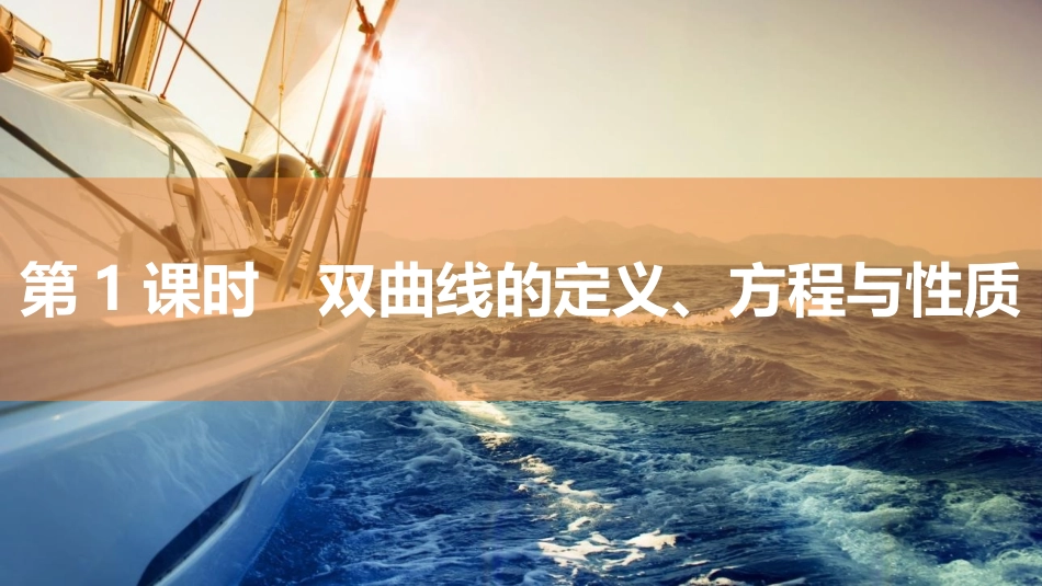 2026版三维设计一轮高中总复习数学同课异构-第1课时　双曲线的定义、方程与性质.pptx_第1页