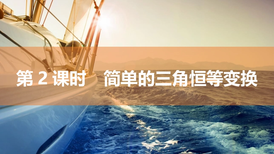 2026版三维设计一轮高中总复习数学同课异构-第2课时　简单的三角恒等变换.pptx_第1页