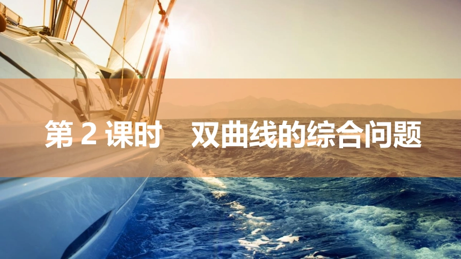 2026版三维设计一轮高中总复习数学同课异构-第2课时　双曲线的综合问题.pptx_第1页