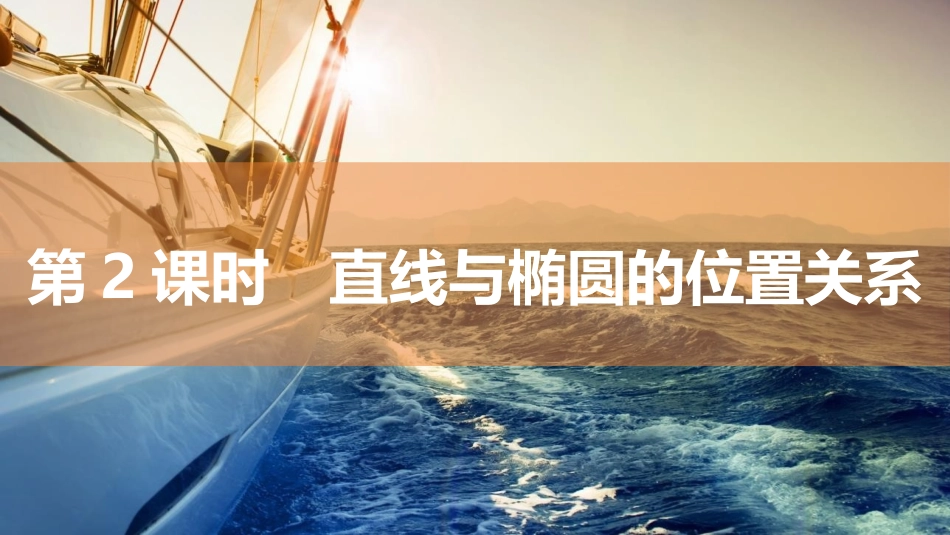 2026版三维设计一轮高中总复习数学同课异构-第2课时　直线与椭圆的位置关系.pptx_第1页