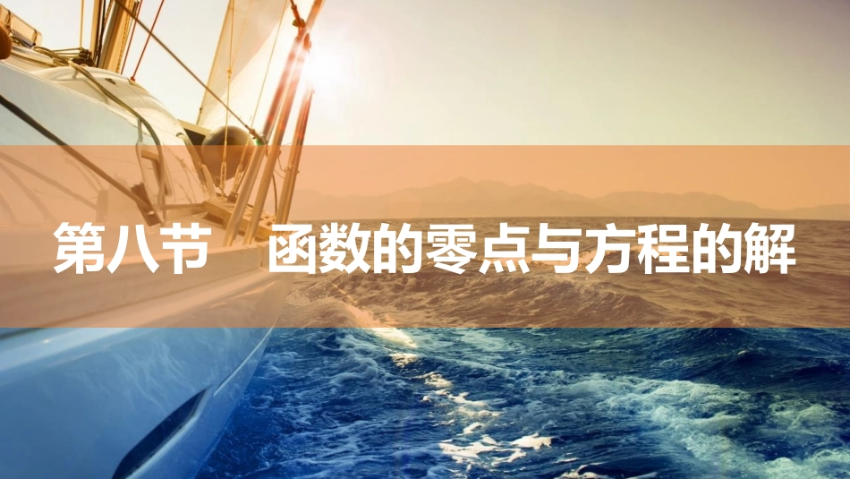 2026版三维设计一轮高中总复习数学同课异构-第八节　函数的零点与方程的解.pptx_第1页