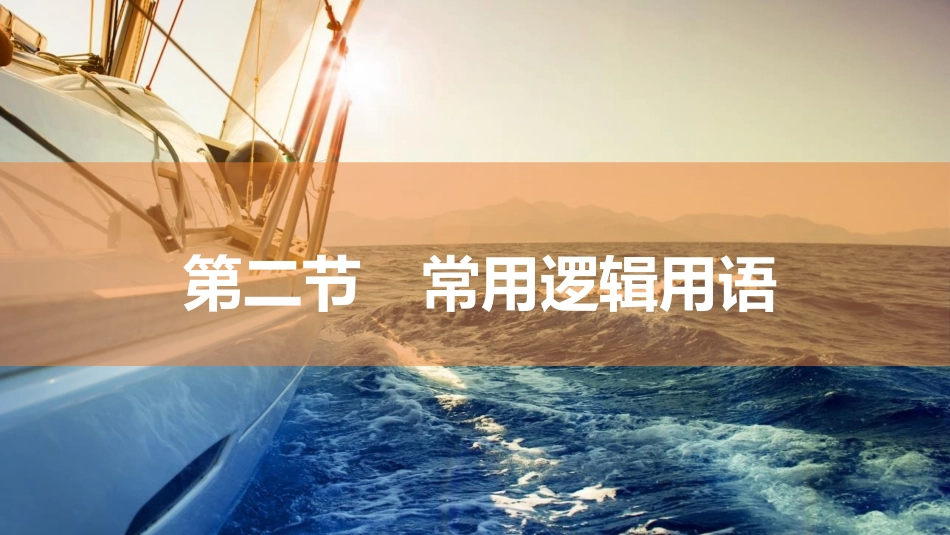 2026版三维设计一轮高中总复习数学同课异构-第二节　常用逻辑用语.pptx_第1页