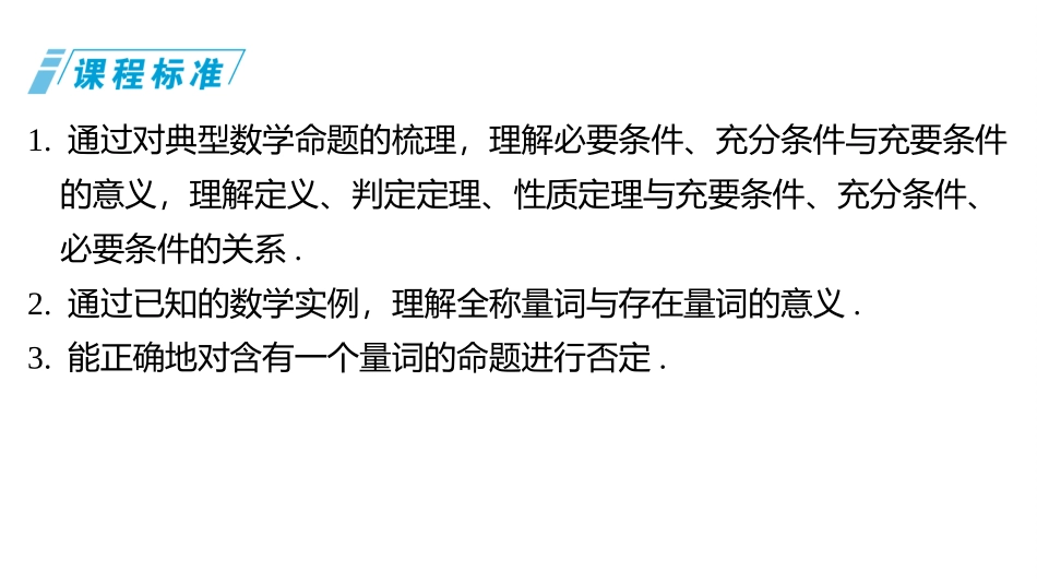 2026版三维设计一轮高中总复习数学同课异构-第二节　常用逻辑用语.pptx_第2页