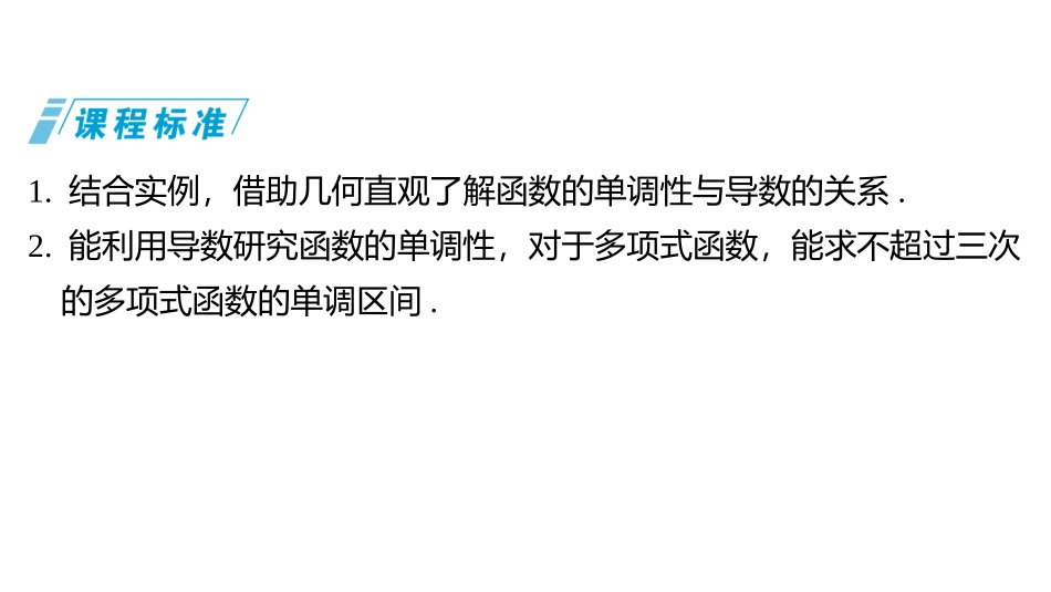 2026版三维设计一轮高中总复习数学同课异构-第二节　导数与函数的单调性.pptx_第2页