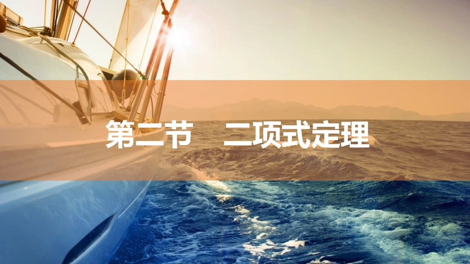 2026版三维设计一轮高中总复习数学同课异构-第二节　二项式定理.pptx_第1页