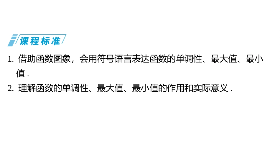 2026版三维设计一轮高中总复习数学同课异构-第二节　函数的单调性与最值.pptx_第2页