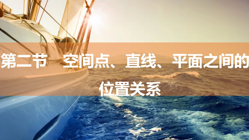 2026版三维设计一轮高中总复习数学同课异构-第二节　空间点、直线、平面之间的位置关系.pptx_第1页