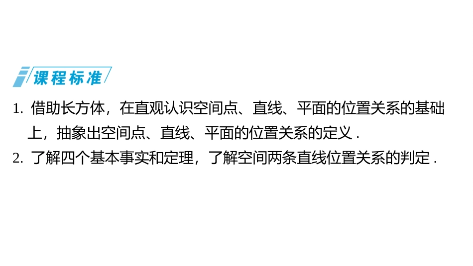 2026版三维设计一轮高中总复习数学同课异构-第二节　空间点、直线、平面之间的位置关系.pptx_第2页
