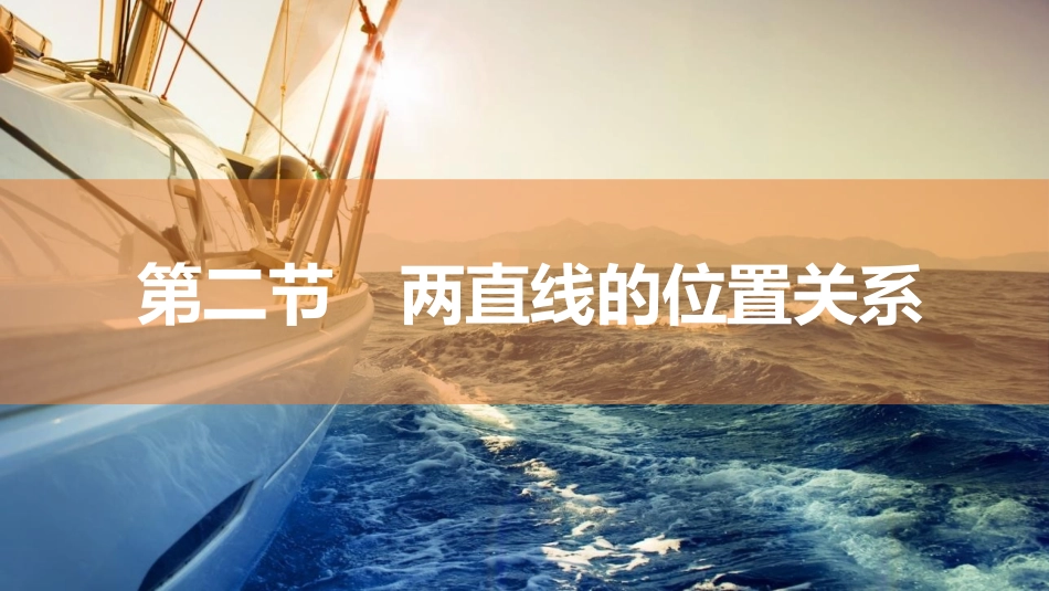 2026版三维设计一轮高中总复习数学同课异构-第二节　两直线的位置关系.pptx_第1页