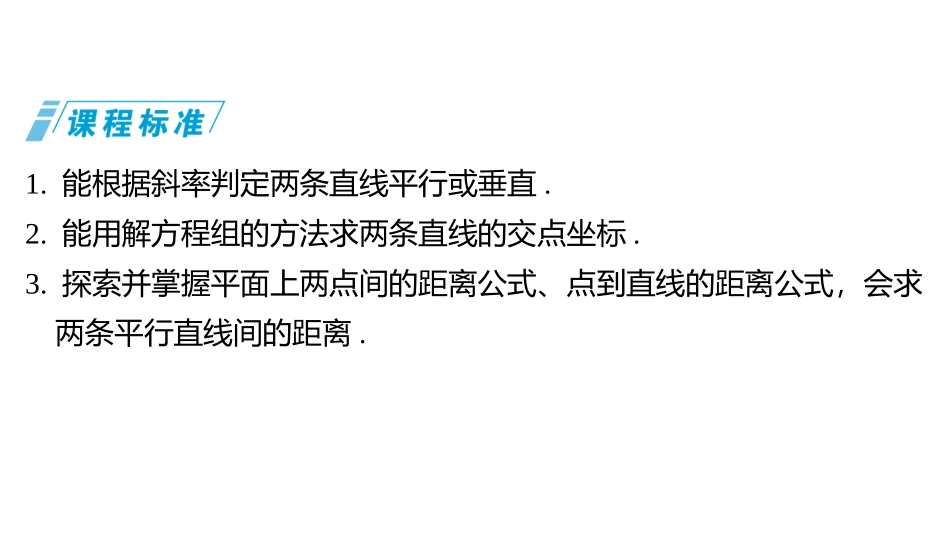 2026版三维设计一轮高中总复习数学同课异构-第二节　两直线的位置关系.pptx_第2页