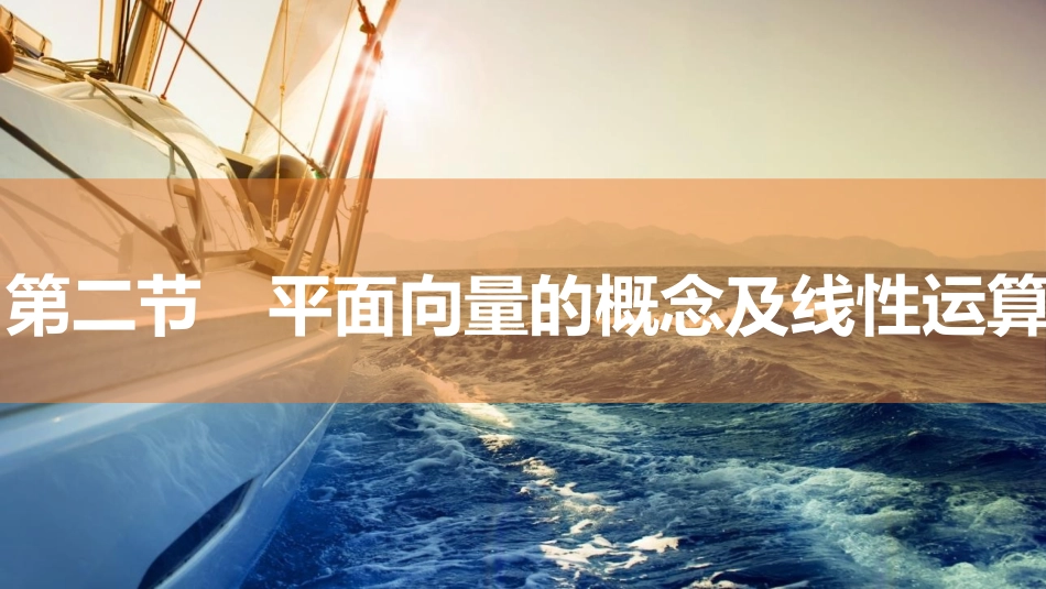 2026版三维设计一轮高中总复习数学同课异构-第二节　平面向量的概念及线性运算.pptx_第1页