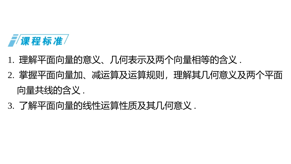2026版三维设计一轮高中总复习数学同课异构-第二节　平面向量的概念及线性运算.pptx_第2页