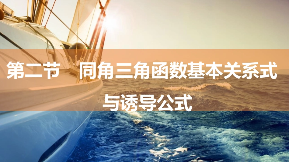2026版三维设计一轮高中总复习数学同课异构-第二节　同角三角函数基本关系式与诱导公式.pptx_第1页