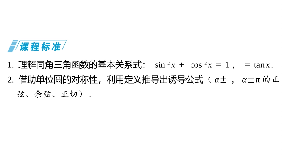 2026版三维设计一轮高中总复习数学同课异构-第二节　同角三角函数基本关系式与诱导公式.pptx_第2页