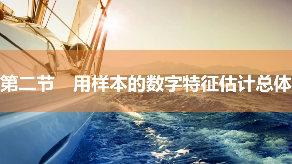 2026版三维设计一轮高中总复习数学同课异构-第二节　用样本的数字特征估计总体.pptx_第1页