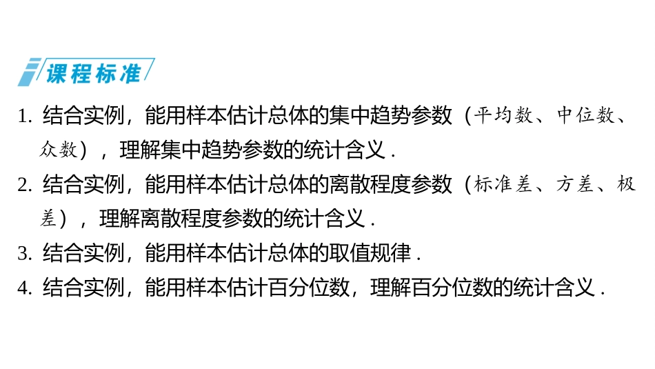 2026版三维设计一轮高中总复习数学同课异构-第二节　用样本的数字特征估计总体.pptx_第2页