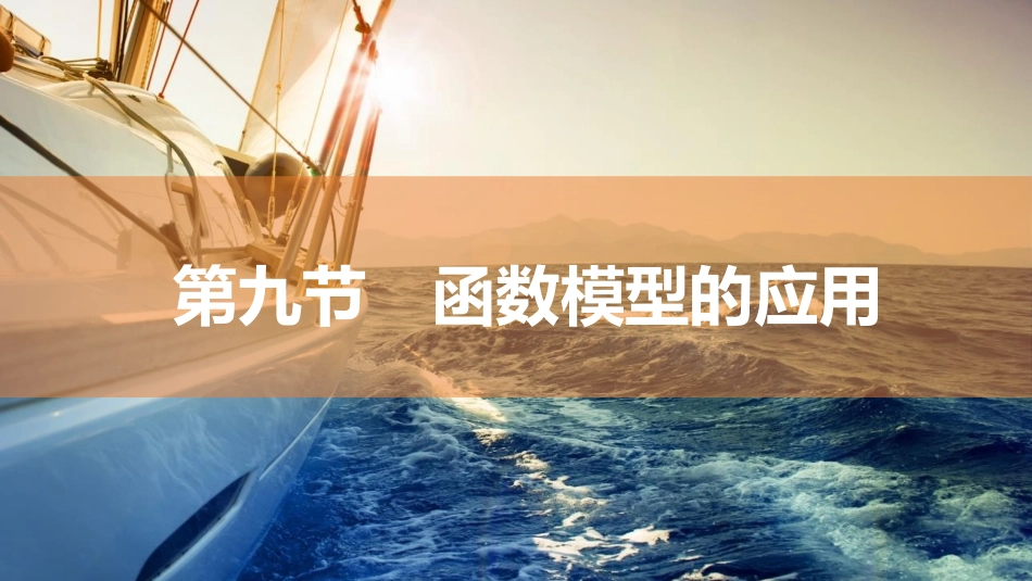 2026版三维设计一轮高中总复习数学同课异构-第九节　函数模型的应用.pptx_第1页