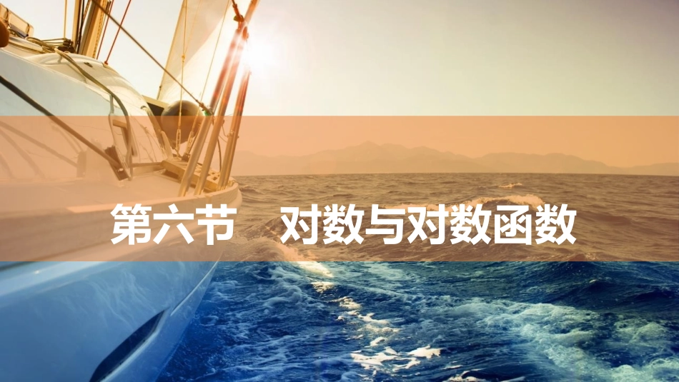 2026版三维设计一轮高中总复习数学同课异构-第六节　对数与对数函数.pptx_第1页