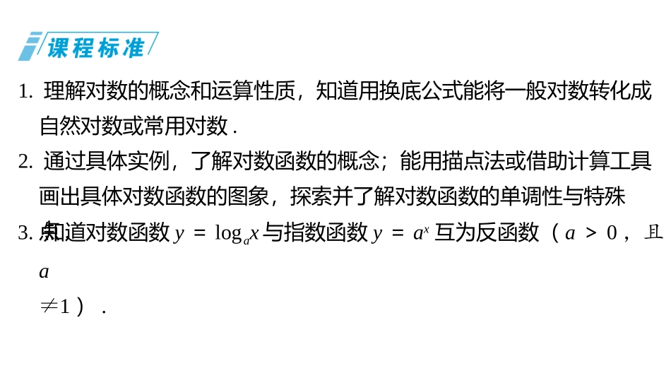 2026版三维设计一轮高中总复习数学同课异构-第六节　对数与对数函数.pptx_第2页