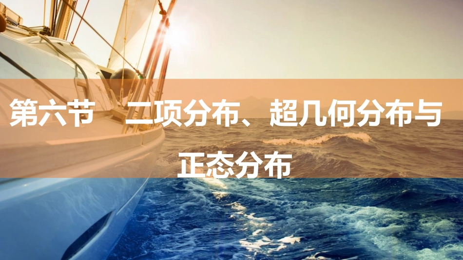2026版三维设计一轮高中总复习数学同课异构-第六节　二项分布、超几何分布与正态分布.pptx_第1页
