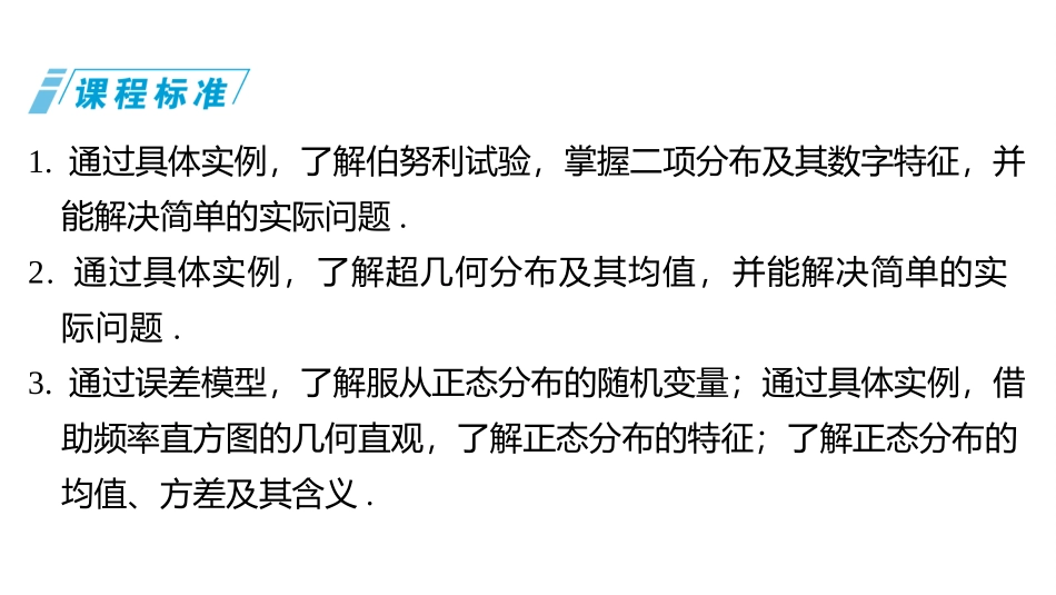 2026版三维设计一轮高中总复习数学同课异构-第六节　二项分布、超几何分布与正态分布.pptx_第2页