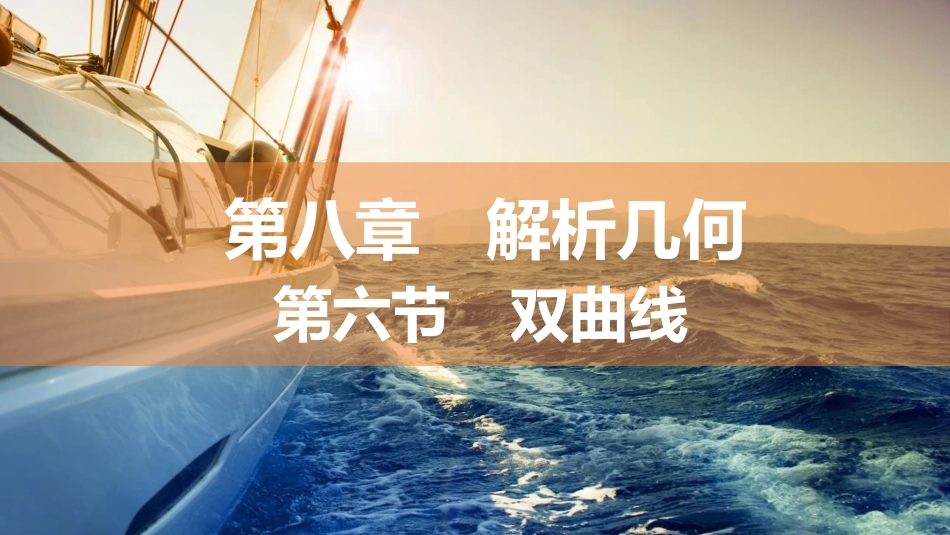 2026版三维设计一轮高中总复习数学同课异构-第六节　双曲线.pptx_第1页