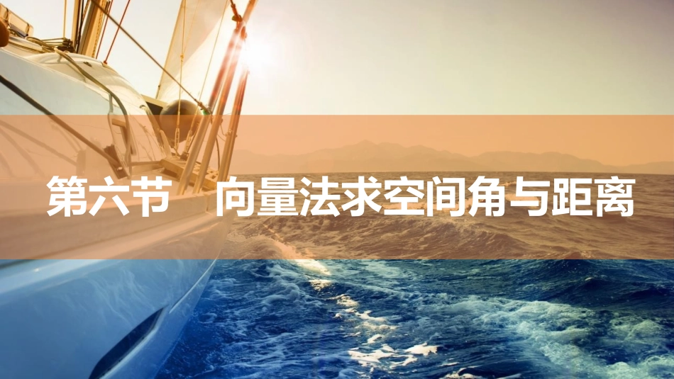 2026版三维设计一轮高中总复习数学同课异构-第六节　向量法求空间角与距离.pptx_第1页
