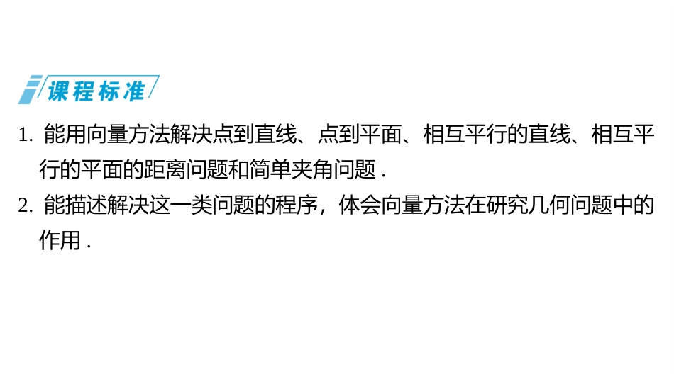2026版三维设计一轮高中总复习数学同课异构-第六节　向量法求空间角与距离.pptx_第2页