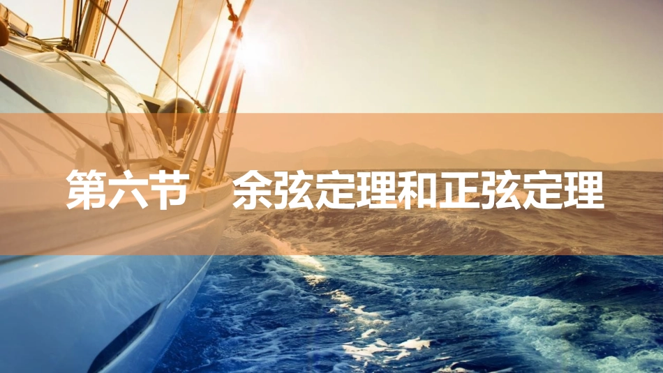 2026版三维设计一轮高中总复习数学同课异构-第六节　余弦定理和正弦定理.pptx_第1页