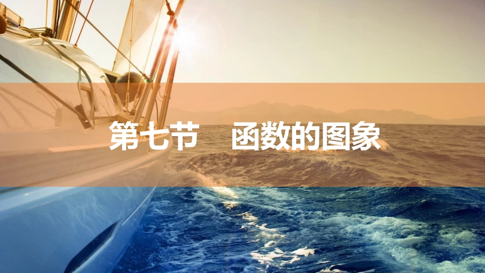 2026版三维设计一轮高中总复习数学同课异构-第七节　函数的图象.pptx_第1页