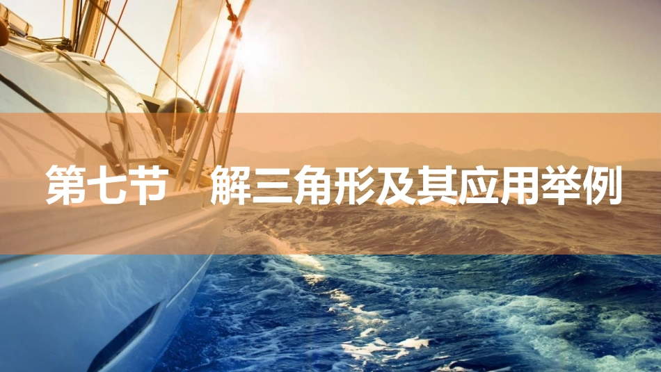 2026版三维设计一轮高中总复习数学同课异构-第七节　解三角形及其应用举例.pptx_第1页