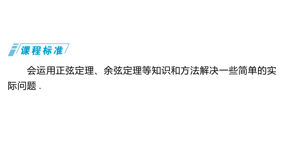 2026版三维设计一轮高中总复习数学同课异构-第七节　解三角形及其应用举例.pptx_第2页