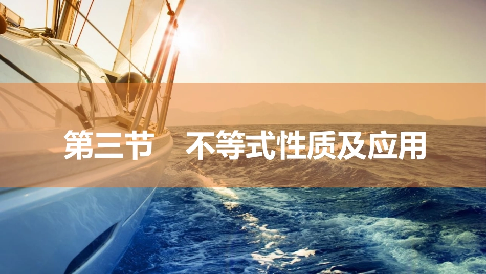 2026版三维设计一轮高中总复习数学同课异构-第三节　不等式性质及应用.pptx_第1页