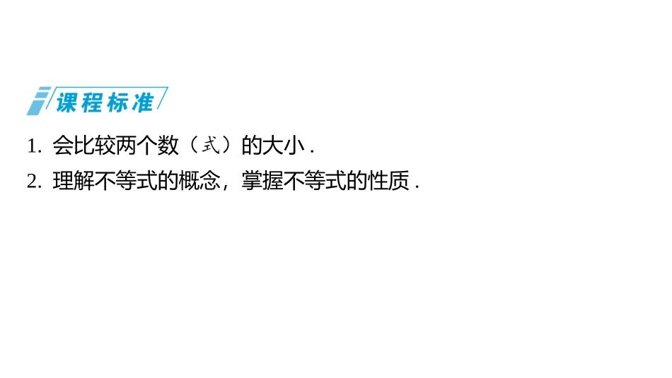 2026版三维设计一轮高中总复习数学同课异构-第三节　不等式性质及应用.pptx_第2页