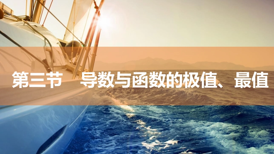 2026版三维设计一轮高中总复习数学同课异构-第三节　导数与函数的极值、最值.pptx_第1页