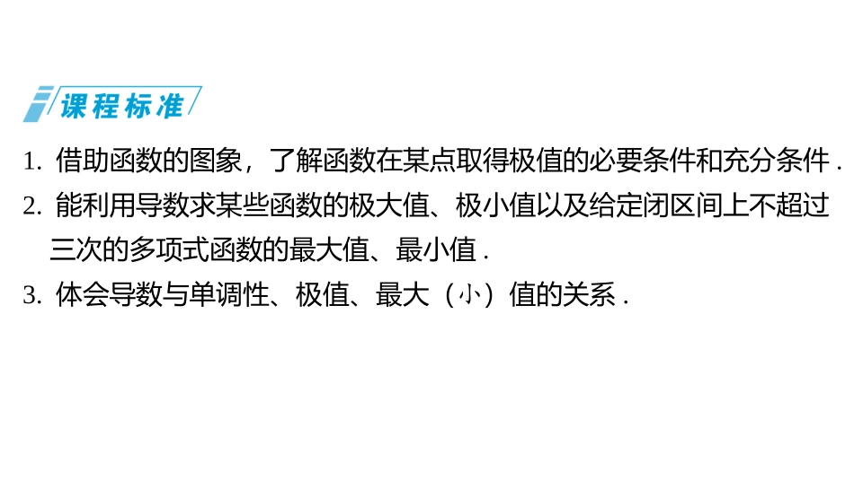 2026版三维设计一轮高中总复习数学同课异构-第三节　导数与函数的极值、最值.pptx_第2页
