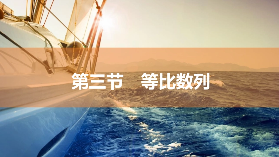 2026版三维设计一轮高中总复习数学同课异构-第三节　等比数列.pptx_第1页