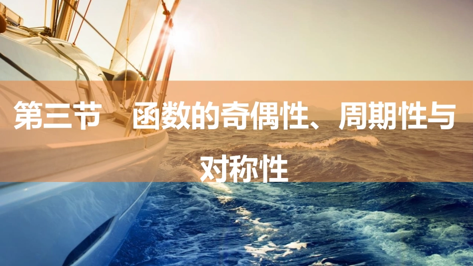 2026版三维设计一轮高中总复习数学同课异构-第三节　函数的奇偶性、周期性与对称性.pptx_第1页