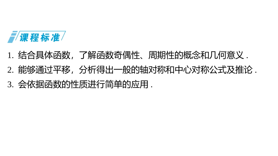 2026版三维设计一轮高中总复习数学同课异构-第三节　函数的奇偶性、周期性与对称性.pptx_第2页
