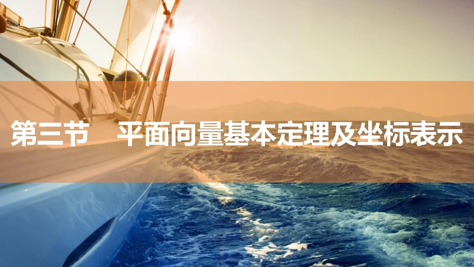2026版三维设计一轮高中总复习数学同课异构-第三节　平面向量基本定理及坐标表示.pptx_第1页