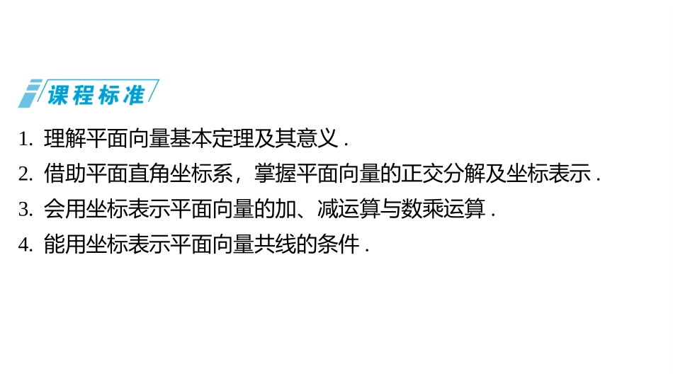 2026版三维设计一轮高中总复习数学同课异构-第三节　平面向量基本定理及坐标表示.pptx_第2页