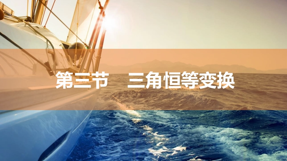 2026版三维设计一轮高中总复习数学同课异构-第三节　三角恒等变换.pptx_第1页